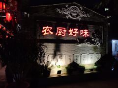 -农厨好味·温泉鹅·农家菜