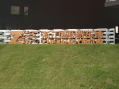 -浙江国际赛车场