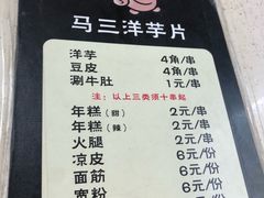 菜单-马三洋芋片(兰州总店)