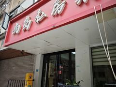 -尚岛私房菜(西方巷店)