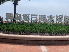 -青岛第三海水浴场