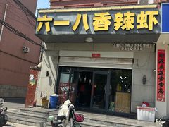 -六一八香辣虾(磁县店)