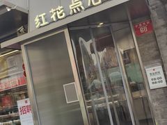 -红花点心局(护国寺店)