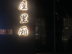 门面-屋里厢上海菜馆