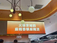 -阿上阿上麻辣香锅&麻辣烫(朝阳蓝色港湾店)