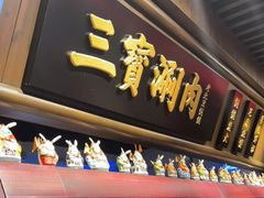 门面-三宝涮肉(体育学院店)