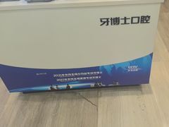 -牙博士口腔品牌连锁(昆山城区店)