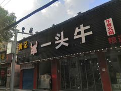 -到味·蒙小铁羊肉馆(粮道街总店)