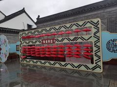 -盂城驿-南门大街