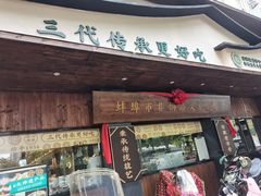 -老淮滨-蚌埠非遗小吃(淮河路店)