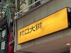 -村口大树(长乐路店)