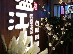 -盛江山自助料理(奥莱锦辉购物广场店)
