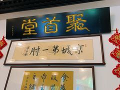 -聚首堂·特色小吃·肘子(什刹海德胜门店)