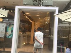 门面-奈雪的茶(华侨城创意园店)