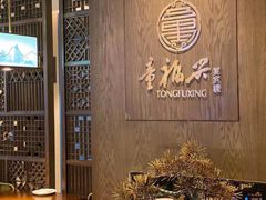 -童福兴·南京菜(老门东店)