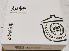 -如轩·海鲜砂锅粥·潮汕菜(小榄店)