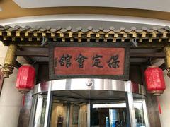 -保定会馆(秀兰店)