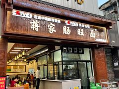 -蒋家肠旺面馆(合群路店)
