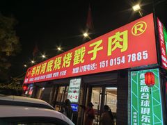 -老三李村河底戳子肉(总店)
