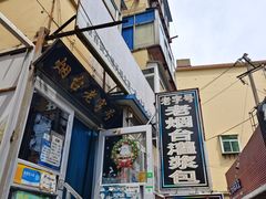 -老烟台灌汤包(南洪街店)