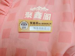 -聚鑫阁江浙菜·非遗传承技艺(青村帝华园店)