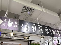 -鹿野茶事(开元盛世店)