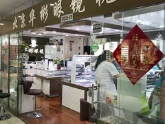 -华彬眼镜专业渐进配镜(潘家园店)