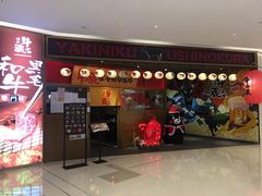 门面-牛藏·黑毛和牛烧肉(环市东店)