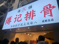 门面-傅强排骨(成都总店)
