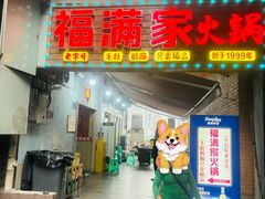 -福满家火锅26年江景(十八梯店)