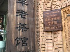 -百年老茶馆