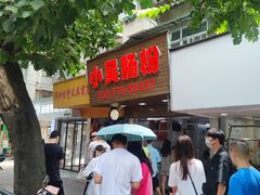 -小吴肠粉