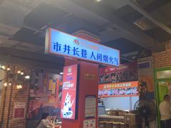 -钢管厂五区小郡肝火锅串串香(总店)