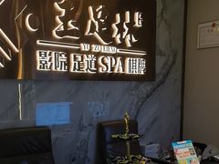 -玉足林影院足道·棋牌·精油按摩SPA