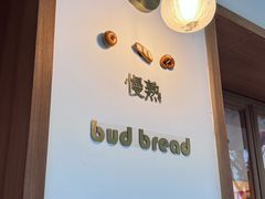 -慢熟面包店bud bread(孩儿巷店)