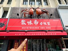 -聚味斋香辣蟹·蓝龙(塘沽总店)