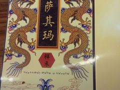 -祥禾饽饽铺·中式糕点(天津河东美福园店)
