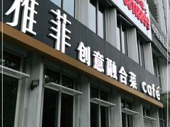 门面-YAFEE雅菲·粤菜·湘菜·融合菜(魏公村店)