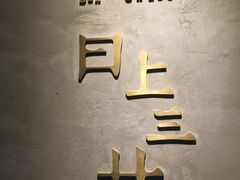 -日上三甘(三里屯店)