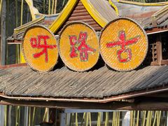 -呀路古热带植物园