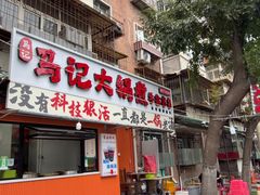 -马记大锅煮(总店)
