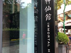 -神仙馆(衡山路店)