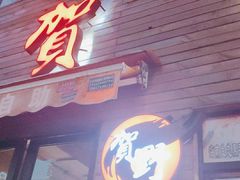 门面-贺野·自助炭火烤肉(紫藤路店)