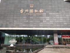 -台州博物馆
