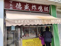 门面-德盛炸鸡腿(大沽南路店)