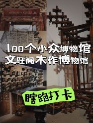 点击看大图 -文旺阁亲子手工DIY木作博物馆