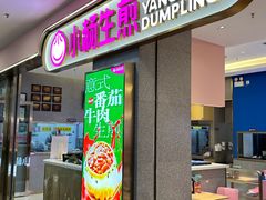 -小杨生煎(周浦万达店)