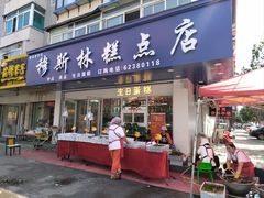 -穆斯美糕点店(景星南街店)