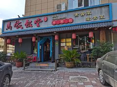门面-马家饭堂(南街薰酱店)