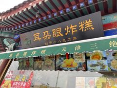 门面-耳朵眼炸糕(鼓楼店)